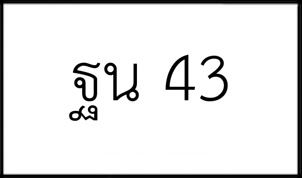 ฐน 43